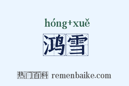 鸿雪是什么意思的图片